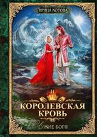 Королевская кровь. Чужие боги