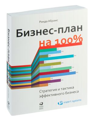 Запланируй успех. Бизнес-план по созданию и продаже бизнеса