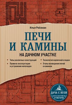 Как построить печь, камин, баню. Строим печи, камины, бани своими руками