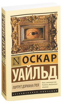 Оскар Уайльд: Портрет Дориана Грея - английский и русский параллельные тексты