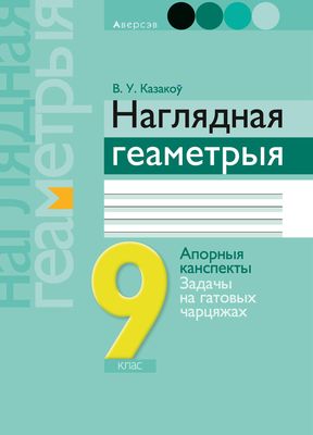 Наглядная Геаметрыя. 9 Клас Валерий Казаков : Купить В Минске В.