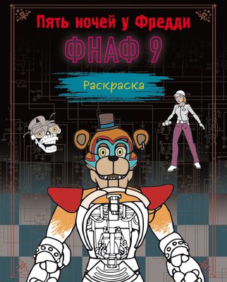 Книга Раскраска Пять ночей у Фредди Файлы Фредди