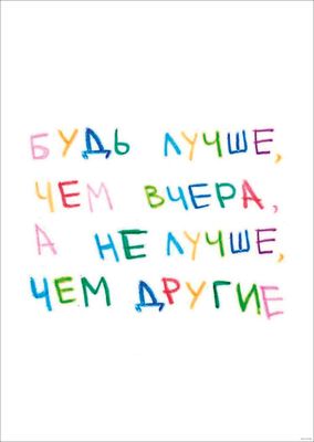 Открытки > Открытка «Всё лучшее не за горами» купить в интернет-магазине