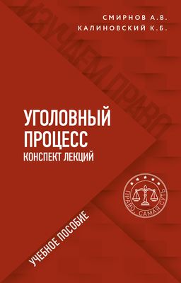 Уголовный Процесс. Полный Курс Лекций + Схемы, Таблицы.