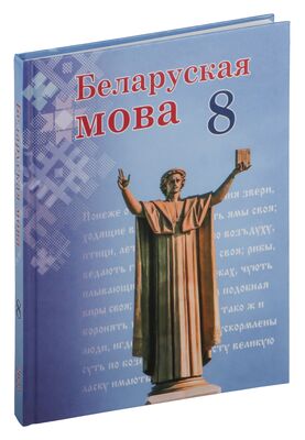 Белорусский Язык (Беларуская Мова) 8 Класс - Учебники На OZ.By.