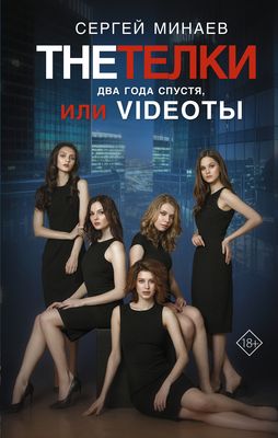 The Тёлки. Два Года Спустя, Или Videotы Сергей Минаев - Купить.