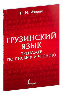 Грузинский язык без репетитора. Самоучитель грузинского