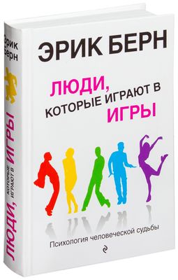 Что вы говорите после того, как сказали привет. Психология человеческой судьбы. Эрик Берн