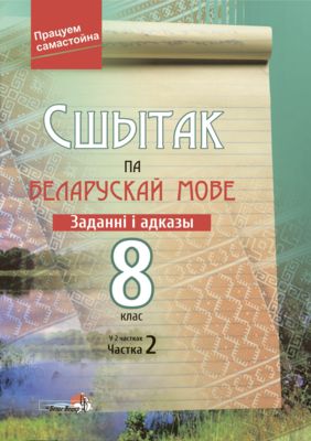 Белорусский Язык (Беларуская Мова) 8 Класс - Учебники На OZ.By.