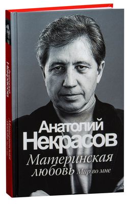 Материнская Любовь Анатолий Некрасов - Купить Книгу Материнская.