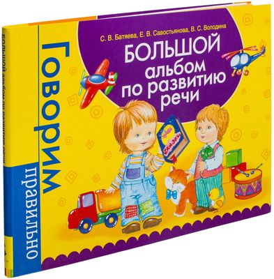 Альбом по развитию речи для самых маленьких. Батяева С. В., Савостьянова Е. В.