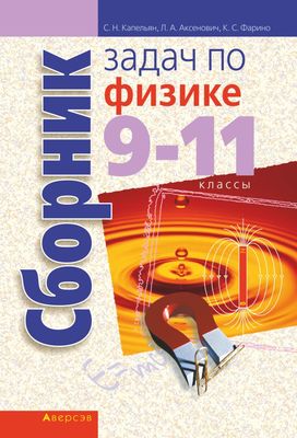 Сборник Задач По Физике. 9-11 Классы Л. Аксенович, Семен Капельян.