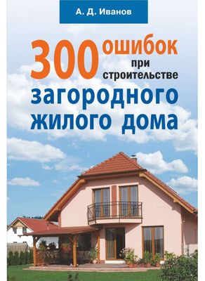 Читать онлайн «Пособие по строительству дома», Иван Александрович Дурягин – ЛитРес