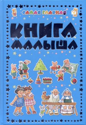 Первые книги малыша. Развитие ребенка