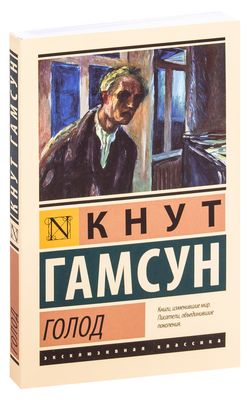 Голод Кнут Гамсун - Купить Книгу Голод В Минске — Издательство АСТ.