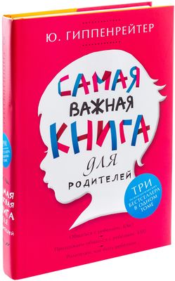 Самая Важная Книга Для Родителей Юлия Гиппенрейтер - Купить Книгу.