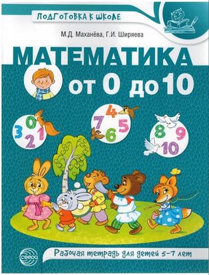 Математика От 0 До 10. Рабочая Тетрадь Для Детей 5-7 Лет Майя.