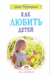 Как любить детей. Опыт самоанализа. Шалва Амонашвили