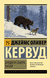 Бродяги Севера. Казан. Джеймс Кервуд