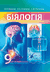 Біялогія. 9 клас: Падручнік для ўстаноў адукацыі. О. Борисов, А. Антипенко, О. Рогожников