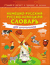 Немецко-русский. Русско-немецкий словарь для школьников. Сергей Матвеев