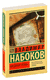 Бледный огонь. Владимир Набоков