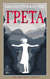 Грета. Манон Стеффан Рос