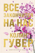 Все закончится на нас. Колин Гувер