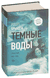 Тёмные воды. Роберт Брындза