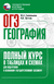 ОГЭ. География. Полный курс в таблицах и схемах для подготовки к ОГЭ. Юлия Соловьева, Анна Эртель