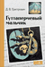 Гуттаперчевый мальчик. Дмитрий Григорович