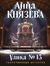 Улика № 13. Анна Князева
