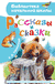 Рассказы и сказки. Константин Ушинский