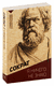 Я ничего не знаю. С комментариями и иллюстрациями. Сократ