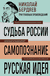 Николай Бердяев. Судьба России. Самопознание. Русская идея. Николай Бердяев