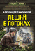Леший в погонах. Александр Тамоников