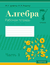 Алгебра. 7 класс. Рабочая тетрадь. В 2-х частях. Часть 1. Ирина Арефьева, О. Пирютко