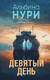 Девятый день. Альбина Нури