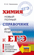 ЕГЭ. Химия. Новый полный справочник для подготовки к ЕГЭ. Елена Савинкина