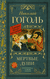 Мёртвые души. Николай Гоголь