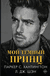 Мой тёмный принц. С. Хантингтон Паркер, Л. Дж. Шэн
