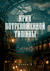 Крик потревоженной тишины. Книга 2. Вестники перемен. Матвей Дубравин