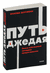 Путь джедая. Поиск собственной методики продуктивности. Максим Дорофеев