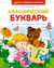 Классический букварь. Наталья Павлова