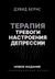 Терапия тревоги, настроения, депрессии. Дэвид Бернс
