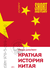 Краткая история Китая. Линда Джейвин