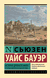 История Древнего мира. От первых империй до падения Рима. Сьюзен Бауэр