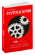 1Q84. Тысяча Невестьсот Восемьдесят Четыре. Книга 2. Июль - сентябрь. Харуки Мураками