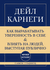 Самое главное. Как вырабатывать уверенность в себе и влиять на людей, выступая публично. Дейл Карнеги