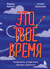 Это твоё время. Успевай больше, уставай меньше, смело иди к своей мечте!. Марианна Лукашенко, Антонина Сидельникова
